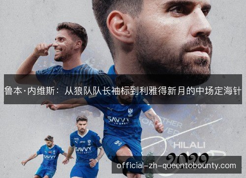 鲁本·内维斯：从狼队队长袖标到利雅得新月的中场定海针