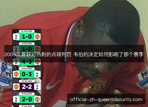 2009年曼联对热刺的点球判罚 韦伯的决定如何影响了那个赛季 2009年曼联对热刺的点球判罚 韦伯的决定如何影响了那个赛季